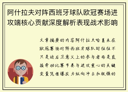 阿什拉夫对阵西班牙球队欧冠赛场进攻端核心贡献深度解析表现战术影响