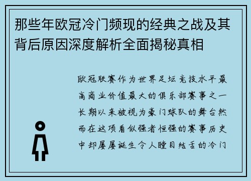 那些年欧冠冷门频现的经典之战及其背后原因深度解析全面揭秘真相