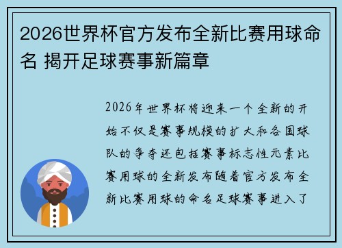 2026世界杯官方发布全新比赛用球命名 揭开足球赛事新篇章