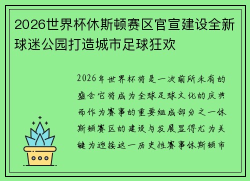 2026世界杯休斯顿赛区官宣建设全新球迷公园打造城市足球狂欢