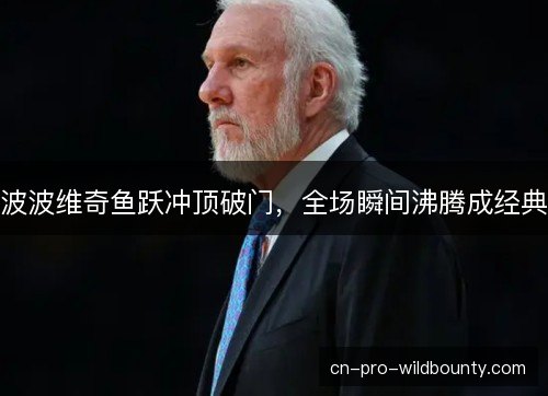 波波维奇鱼跃冲顶破门,全场瞬间沸腾成经典 波波维奇鱼跃冲顶破门,全场瞬间沸腾成经典