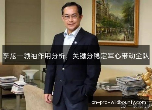 李炫一领袖作用分析，关键分稳定军心带动全队
