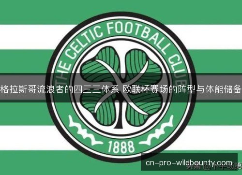 格拉斯哥流浪者的四三三体系 欧联杯赛场的阵型与体能储备