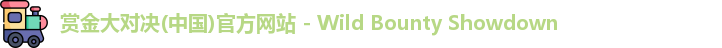 赏金大对决(中国)官方网站 - Wild Bounty Showdown